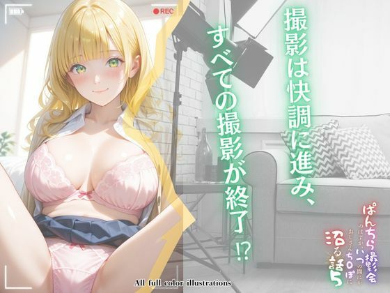 ぱんちら撮影会のはずが、いつのまにかおじさんち〇ぽに沼る話  5 - サンプル画像 3