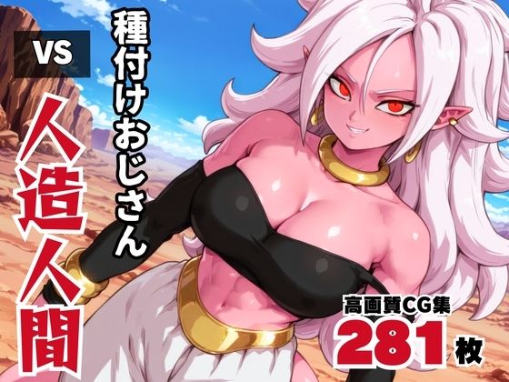 種付けオジサン vs 人造◯間21号