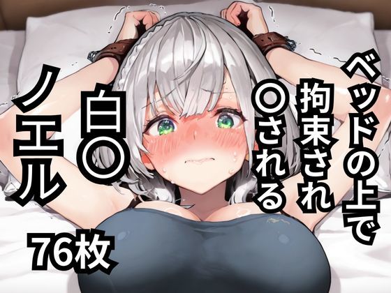 ベッドの上で拘束され〇される白〇ノエル  76枚