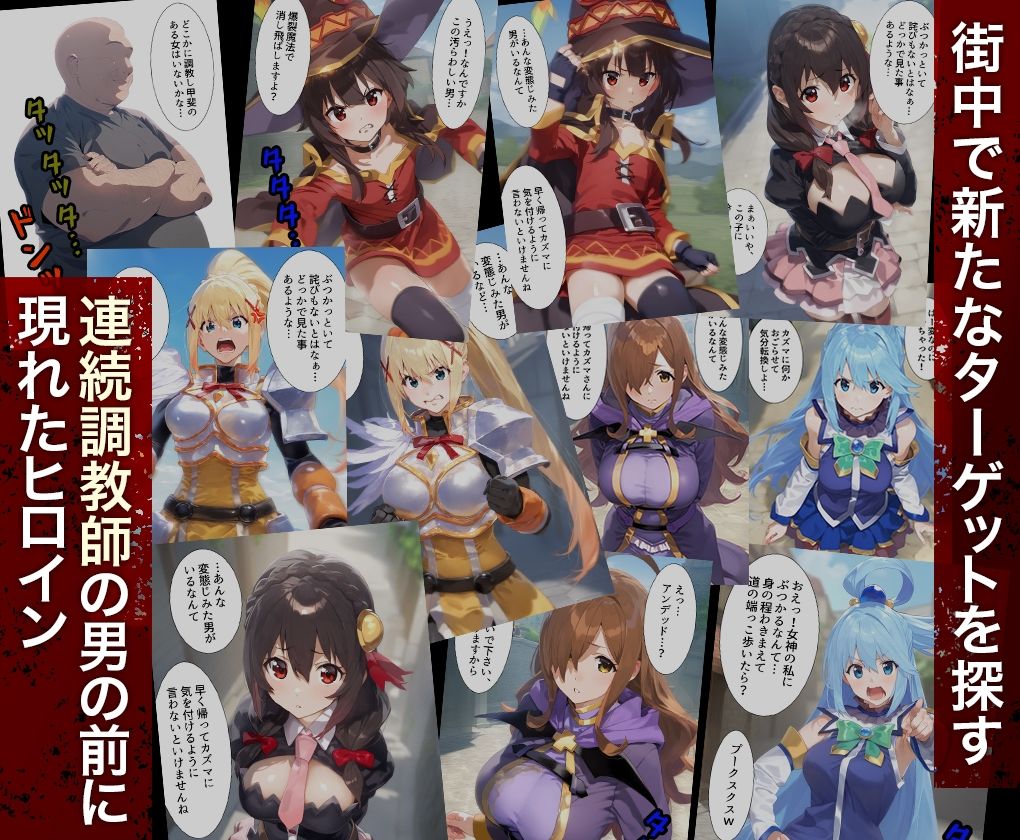 連続調教師_このすば総集編 - サンプル画像 1