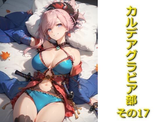 カルデアグラビア部その17