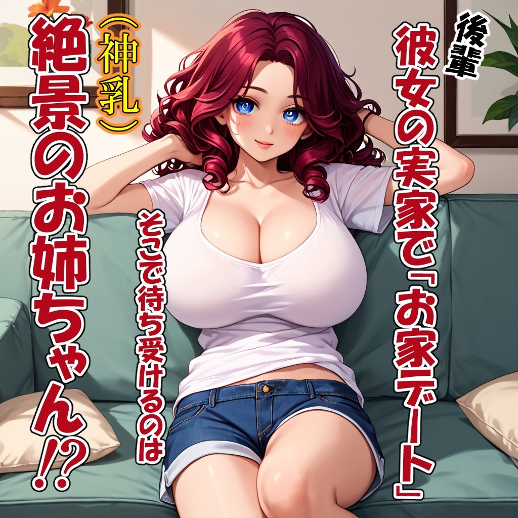 後輩彼女のお姉ちゃんが神乳ビッチだった件 - サンプル画像 1