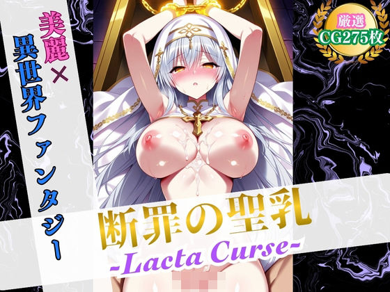 断罪の聖乳 〜Lacta Curse〜【美麗x異世界ファンタジー】