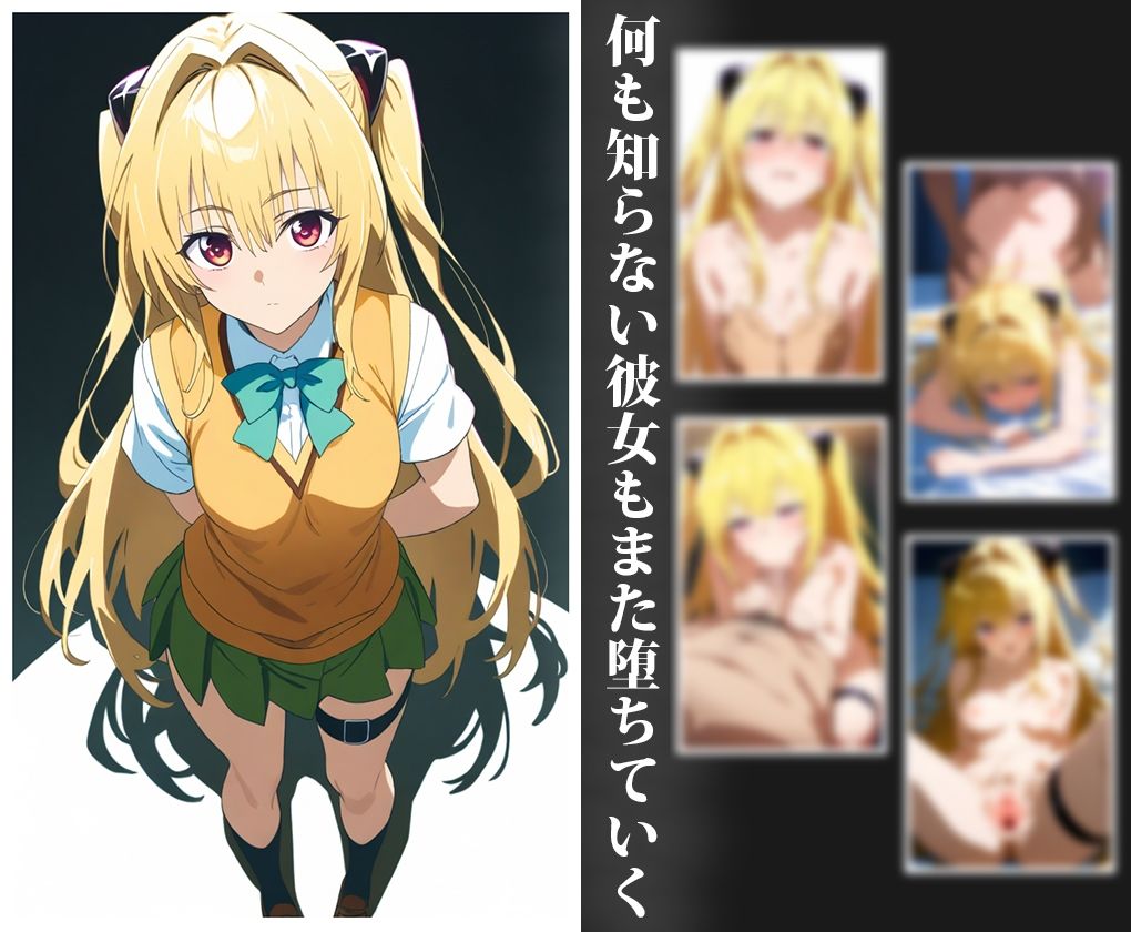 堕ちる彼女たちーToL◯VE - サンプル画像 3