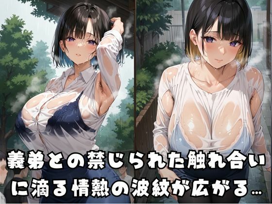 夫の弟と…むせかえる淫らな汗の香り - サンプル画像 1