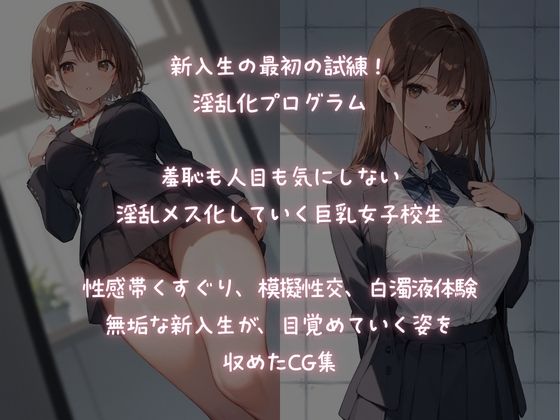 乱交学園、巨乳女新入生  強●的に淫乱開発 - サンプル画像 1