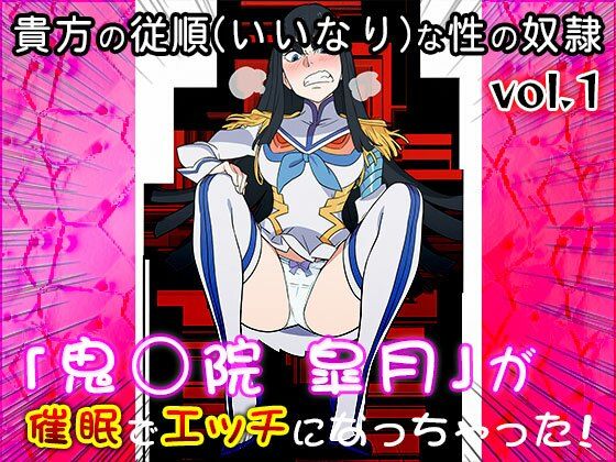 【同人CG集】鬼龍院 皐月（キルラキル）1 - サンプル画像 2