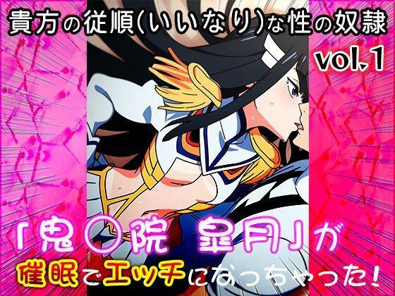 【同人CG集】鬼龍院 皐月（キルラキル）1 - サンプル画像 5