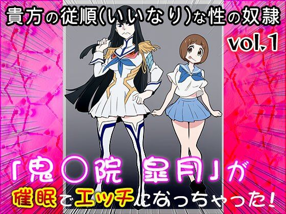 【同人CG集】鬼龍院 皐月（キルラキル）1 - サンプル画像 6