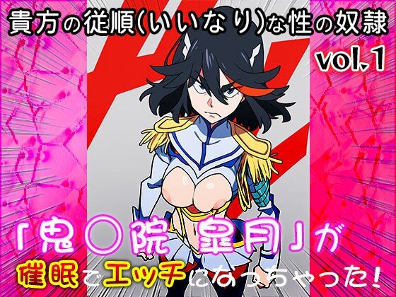 【同人CG集】鬼龍院 皐月（キルラキル）1 - サンプル画像 9