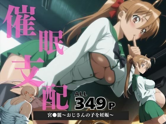 催●支配  宮●麗〜おじさんの子を妊娠〜