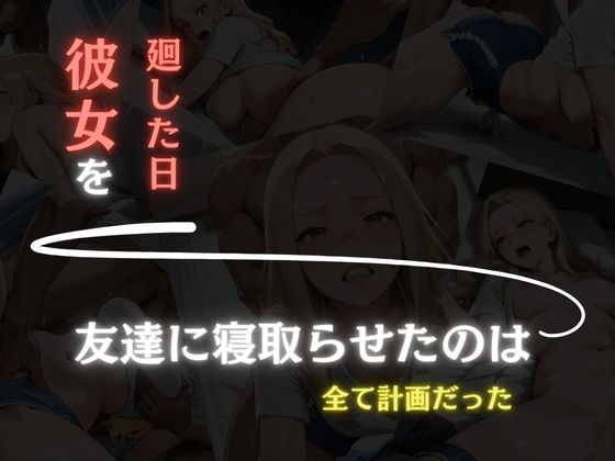 彼女を廻した日〜すべては計画的だった〜快楽堕ちまでの記録〜 - サンプル画像 3