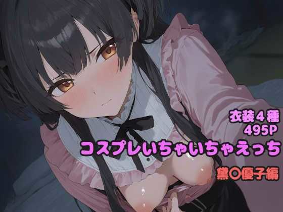 コスプレいちゃいちゃえっち -黛◯優子編-