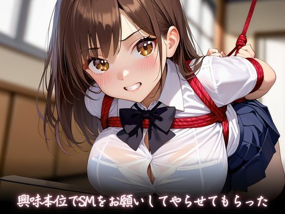 幼馴染にSMしてみたら性欲に目覚めてしまった件 - サンプル画像 1