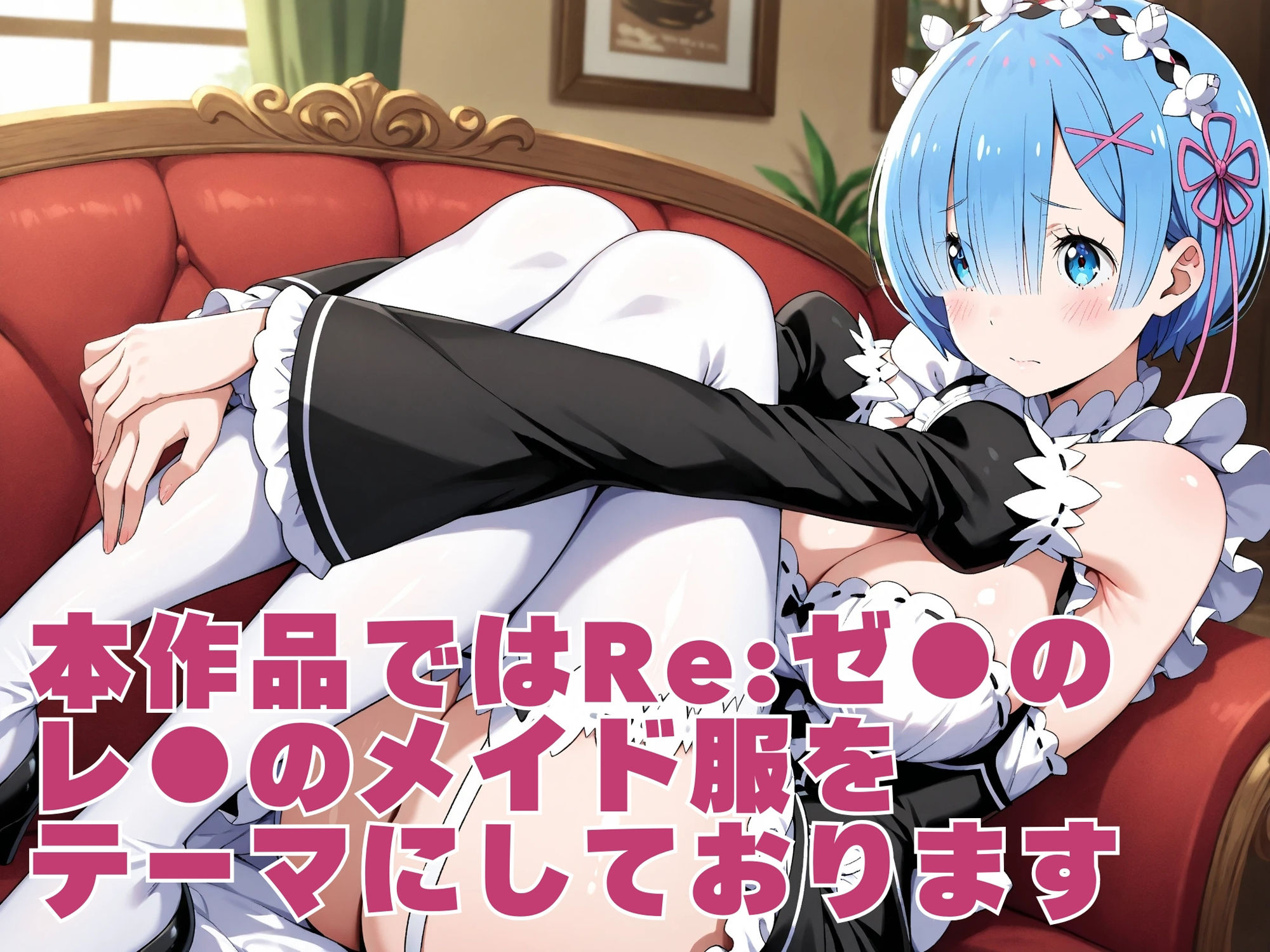 【発情ヒロイン】Re:ゼロから始める異世●生活  レ●  メイド服編 - サンプル画像 1