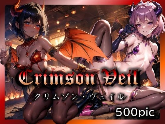 【地獄の妖艶なる舞踏会 〜エレガントな悪魔たちの誘惑〜】