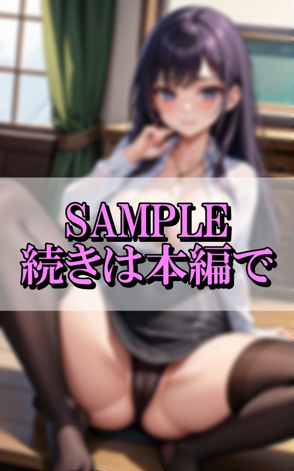 新しく赴任した天真爛漫な爆乳変態新人教師の色仕掛け - サンプル画像 8