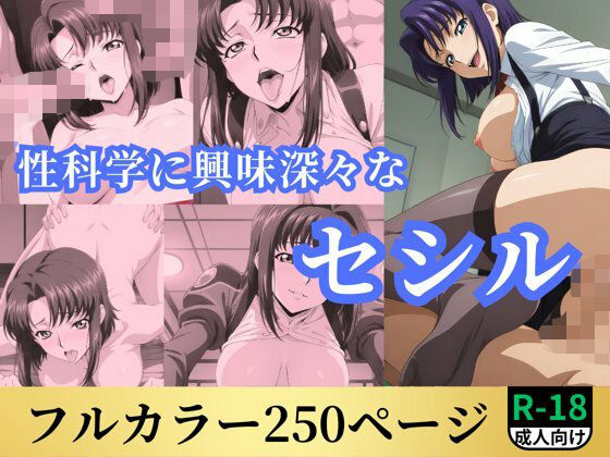 性科学に興味深々なセシル