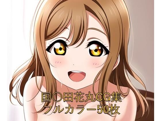 ラ○ライブ！サンシャイン！！CG集 国○田花丸（全裸2）