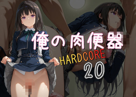 俺の肉便器  HARDCORE20