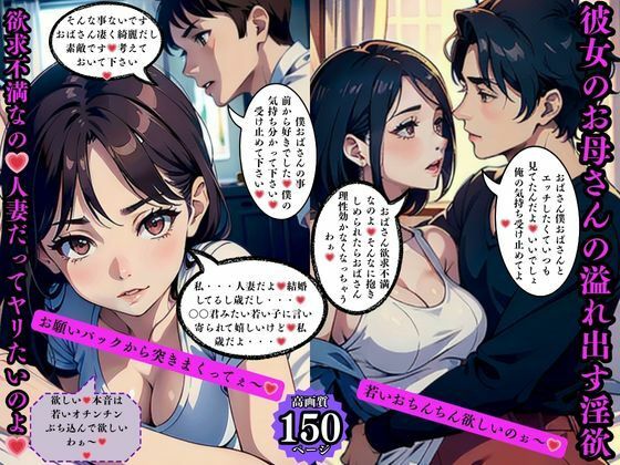 彼女のお母さんの溢れ出す淫欲 欲求不満なの人妻だってヤリたいのよ