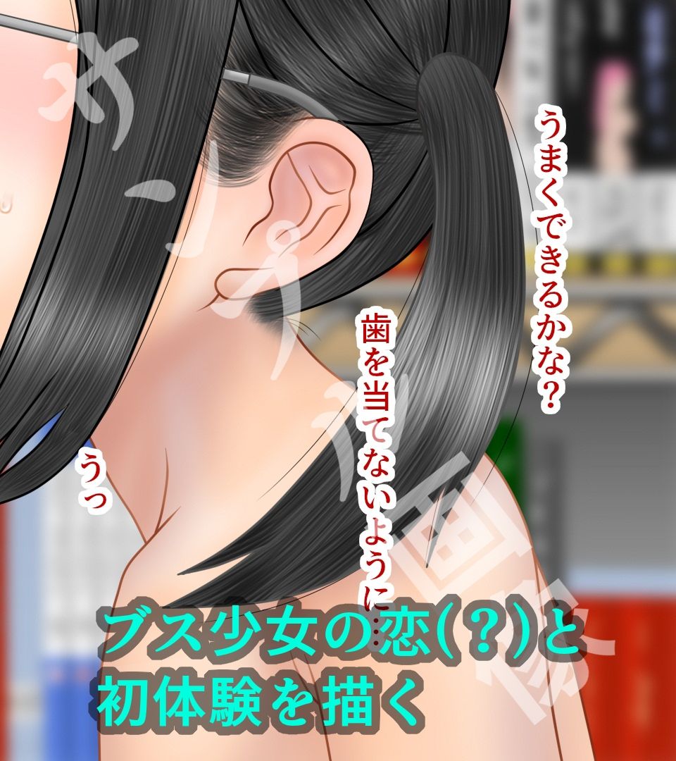 ブスのはじめて - サンプル画像 7