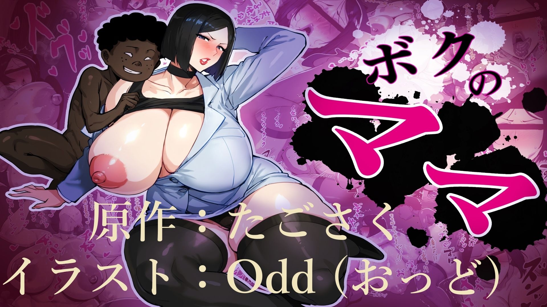 ボクのママ - サンプル画像 8