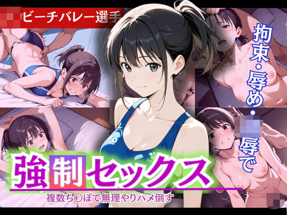 怒涛の連続ピストンに、止まらぬ強●絶頂！現役J〇ビーチバレー部員の若ま〇こ決壊＆崩壊