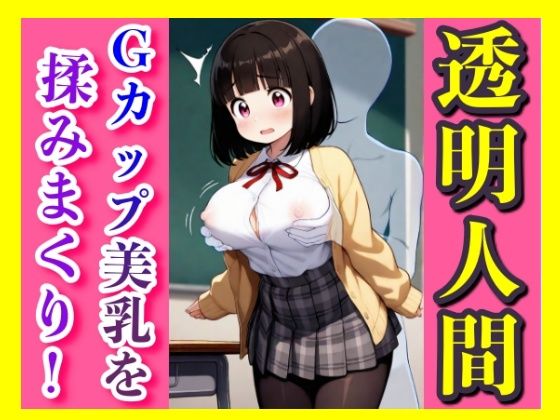 ある日、僕は透明人間になった