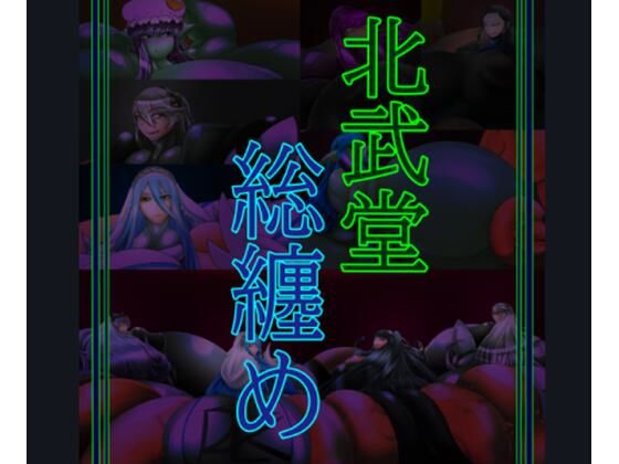 総集編