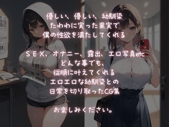 とっても優しい巨乳幼馴染は、言いなり従順な性処理玩具 - サンプル画像 1