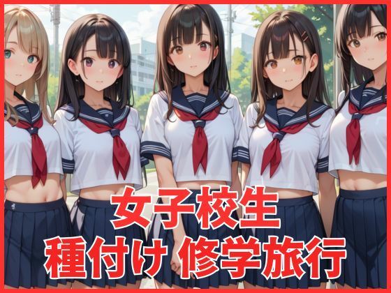女子校生  種付け修学旅行
