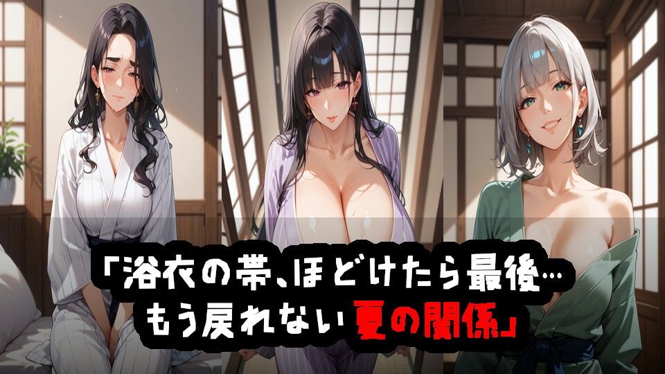 お嬢様の浴衣は宵闇に溶けて帯の結び目、夜更けにほどける - サンプル画像 1