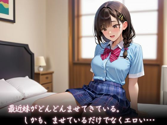 ませている妹がエロすぎてエッチして性欲を満たしてしまった件 - サンプル画像 1