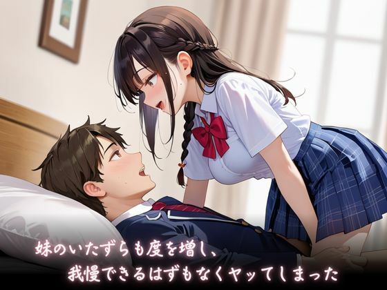 ませている妹がエロすぎてエッチして性欲を満たしてしまった件 - サンプル画像 2