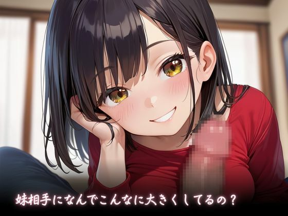 ませている妹がエロすぎてエッチして性欲を満たしてしまった件 - サンプル画像 3