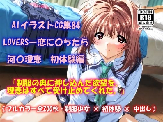 AIイラストCG集84  LOVERSー恋に〇ちたら  河〇理恵  初体験編