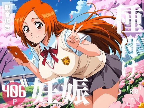 【寝取られ】BLE◯CH  井◯織姫