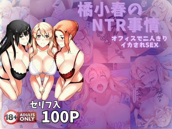 橘小春のNTR事情  オフィスで二人きりイカされSEX