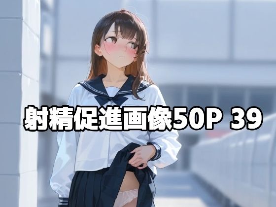 射精促進画像50P 39