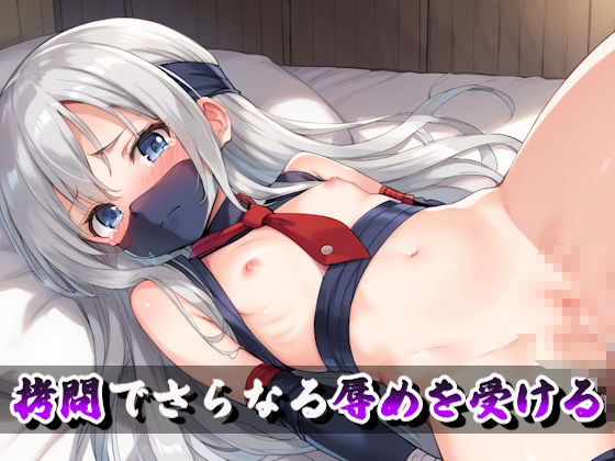 囚われクノイチ〜激しい拷問と性処理便器の地獄〜 - サンプル画像 2