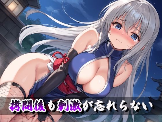 囚われクノイチ〜激しい拷問と性処理便器の地獄〜 - サンプル画像 8