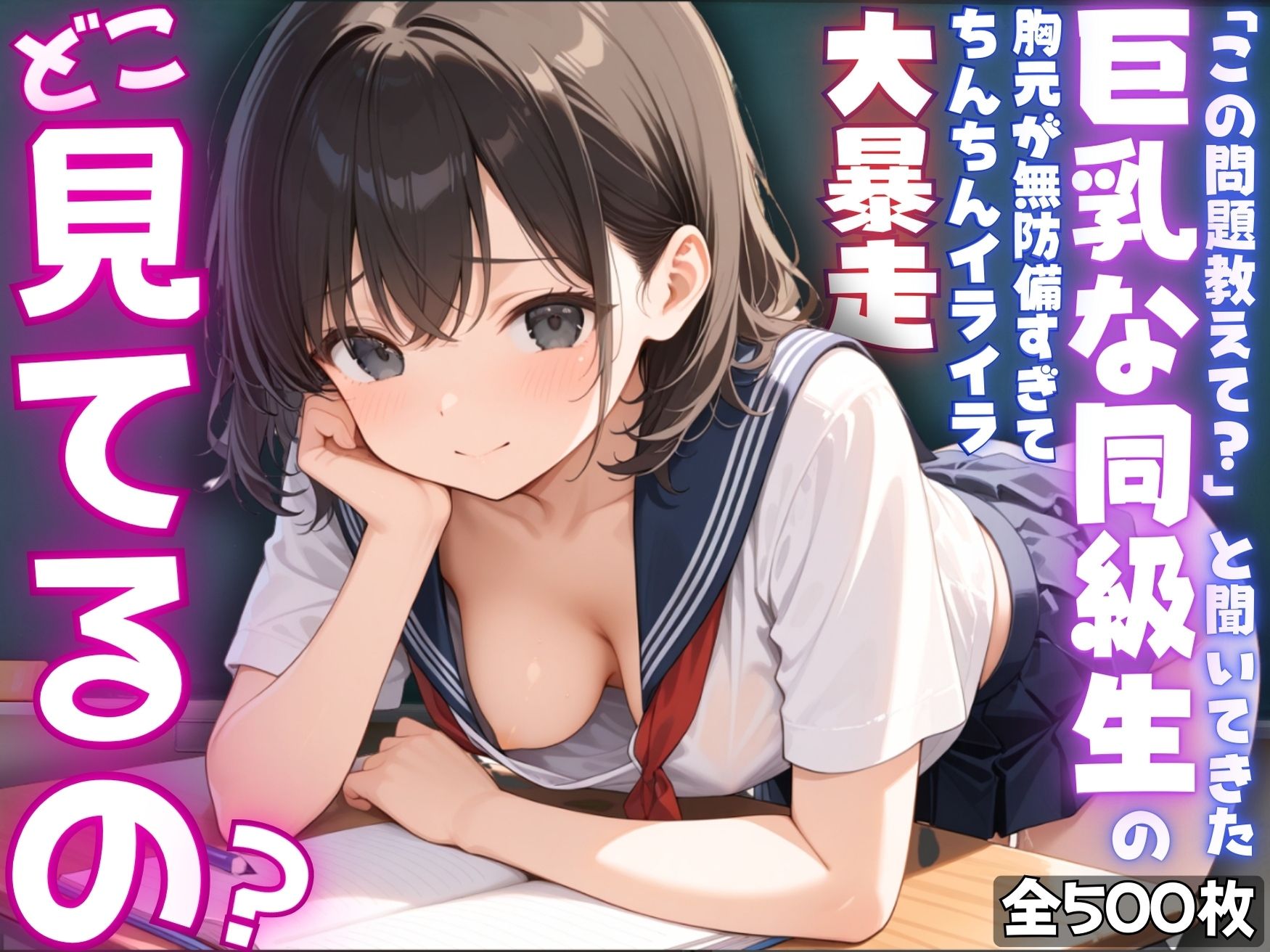 【ねぇ、どこ見てるの？】「この問題教えて？」と聞いてきた巨乳な同級生の胸元が無防備すぎて、ちんちんイライラ大暴走 - サンプル画像 1