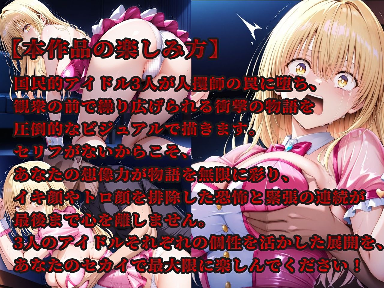 人攫師〜国民的アイドルを観衆の前でハメまわす〜 - サンプル画像 1