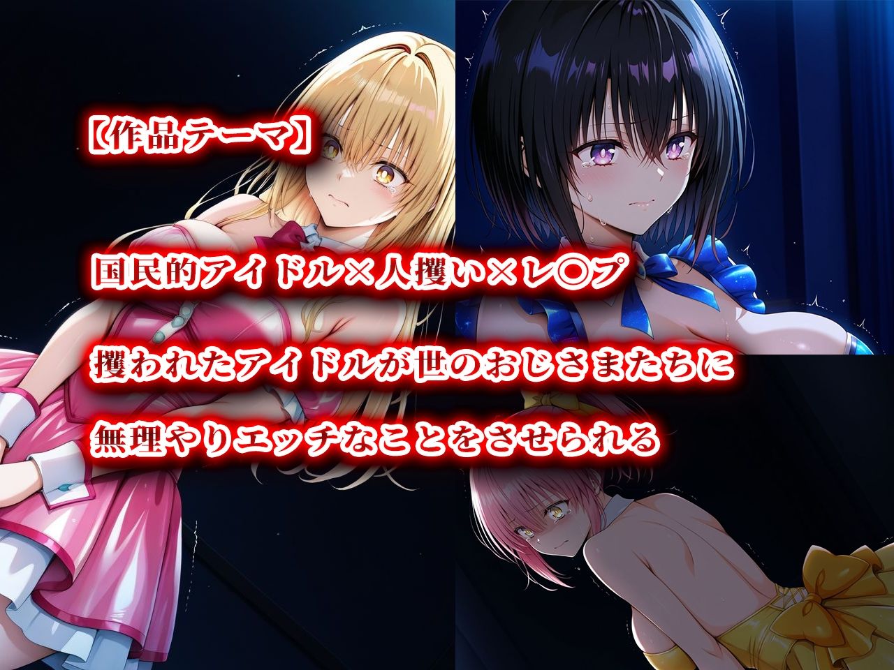 人攫師〜国民的アイドルを観衆の前でハメまわす〜 - サンプル画像 2