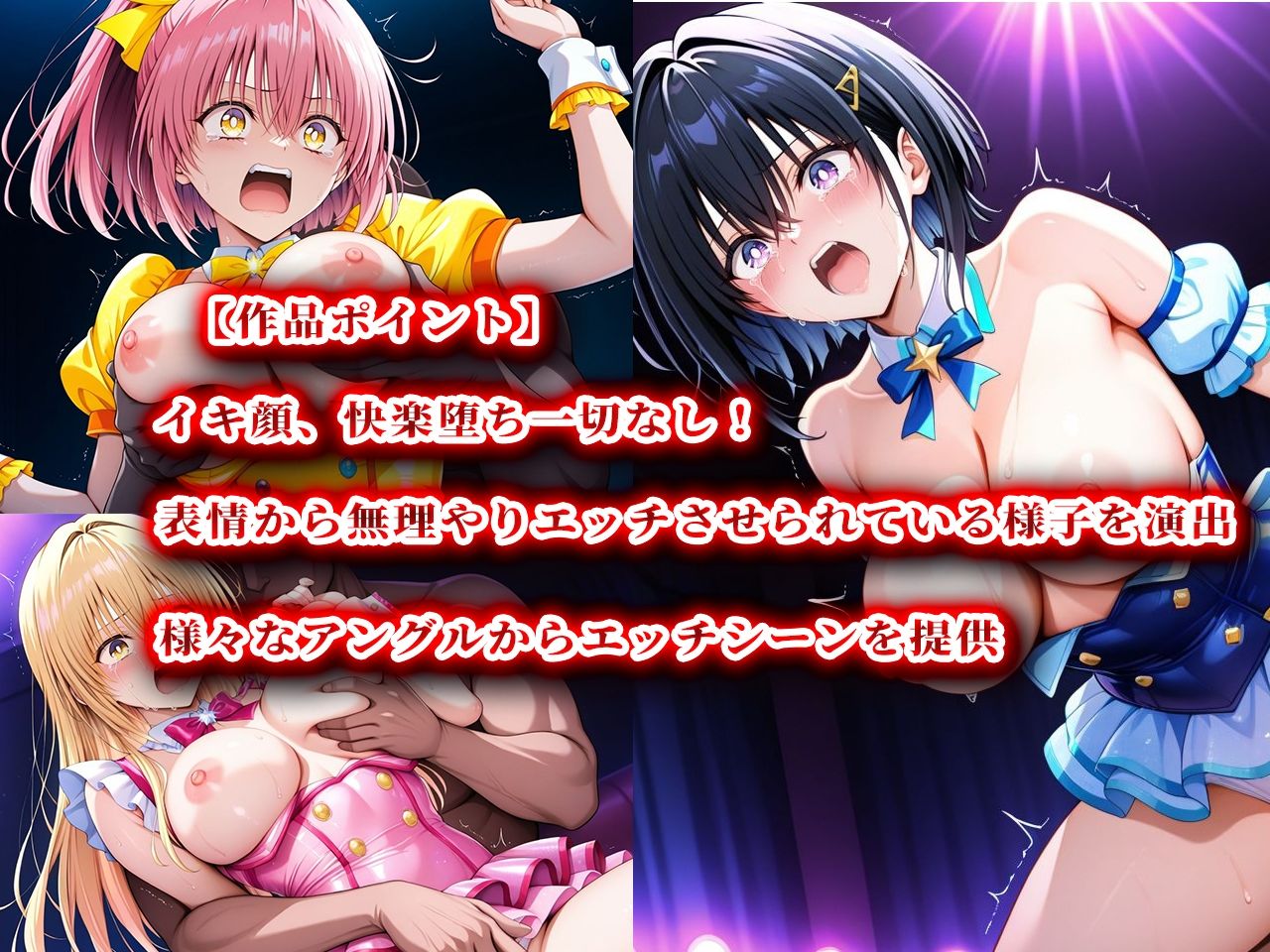 人攫師〜国民的アイドルを観衆の前でハメまわす〜 - サンプル画像 3