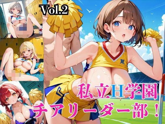 私立H学園チアリーダー部！〜豪華232枚収録！〜Vol.2