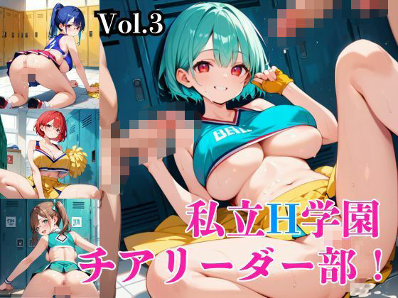 私立H学園チアリーダー部！〜豪華232枚収録！〜Vol.3