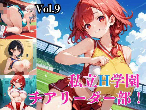 私立H学園チアリーダー部！〜豪華291枚収録！〜Vol.9