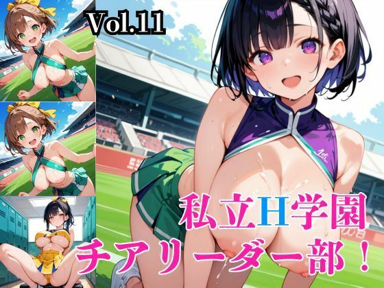 私立H学園チアリーダー部！〜豪華291枚収録！〜Vol.11